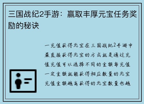 三国战纪2手游：赢取丰厚元宝任务奖励的秘诀