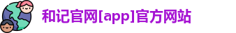 和记